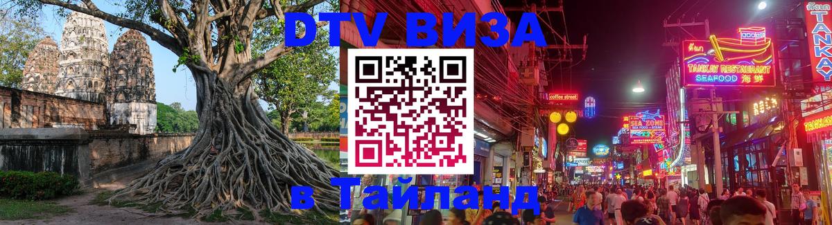 Сколько стоит виза DTV в Тайланд Минск 