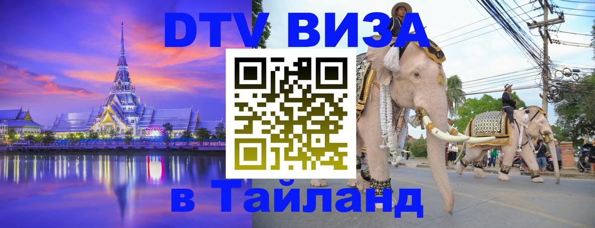 Стоимость и условия DTV визы — оформление в Таиланд под ключ - Минск  19.11.2025 
